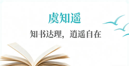 虞姓好听顺口的女孩名字