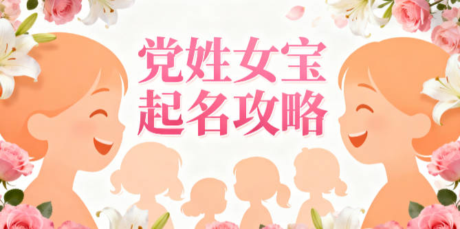 党姓女宝宝取名宝典