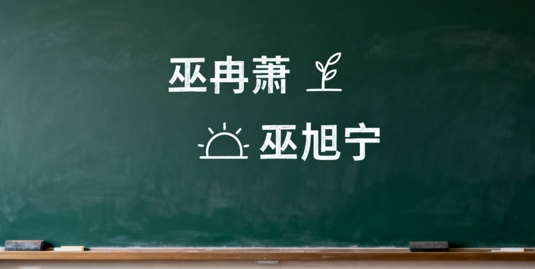 姓巫的男孩名字大全