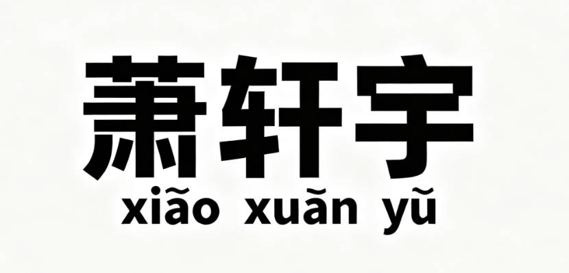 大气的萧姓男孩名字