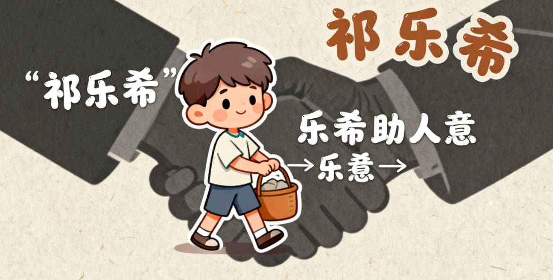 祁姓好听顺口的女孩名字