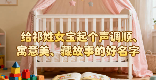 好听的祁姓女宝宝名字大全