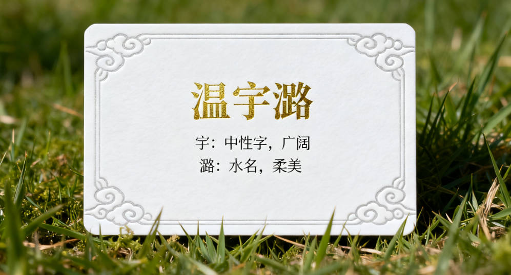 姓温女孩名字大全