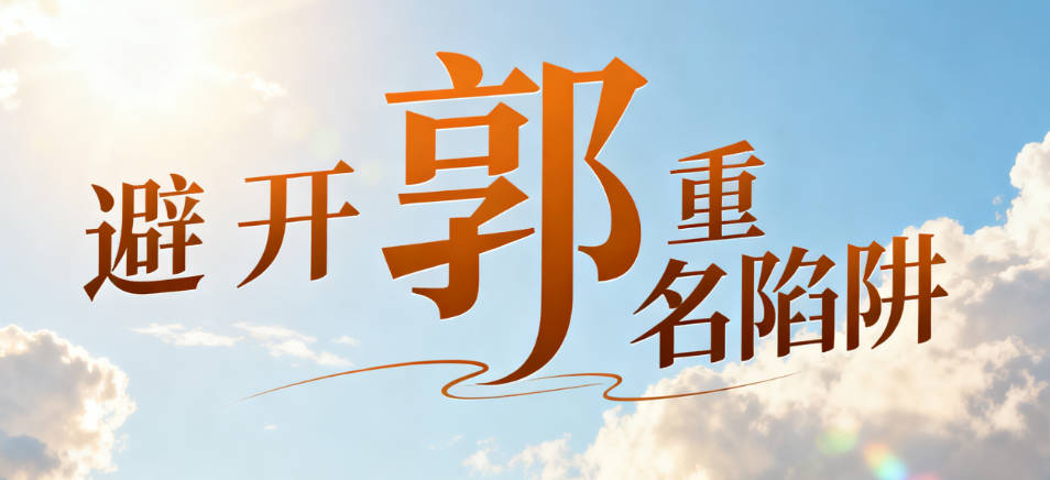 好听的郭姓女宝宝名字大全