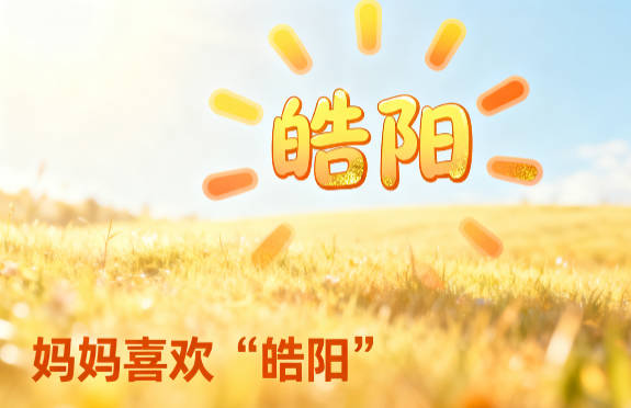 大气的皮姓男孩名字