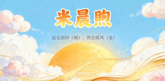 米姓男孩名字大全