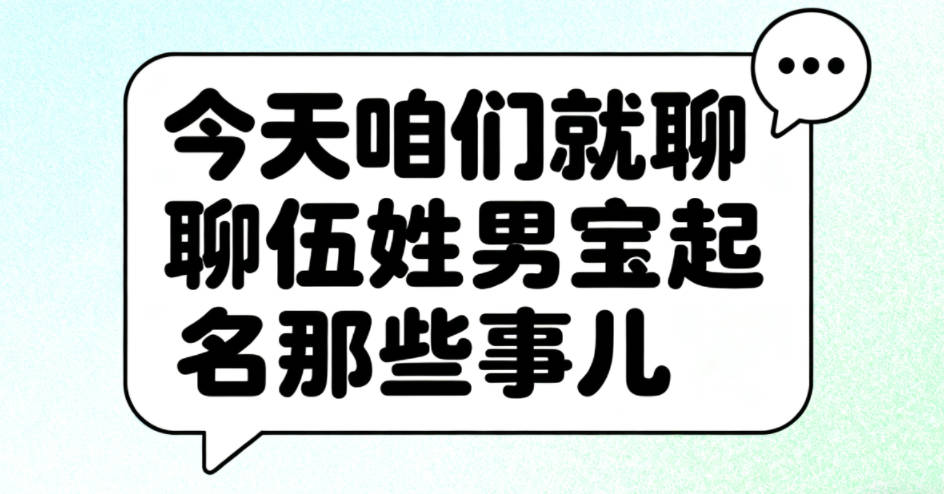 伍姓男宝宝起名顺口又大气