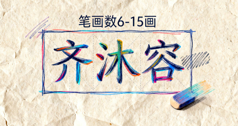 齐姓女宝宝起名洋气时尚