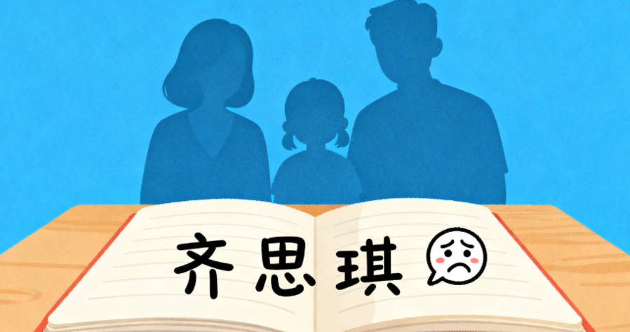 齐姓女宝宝起名洋气时尚