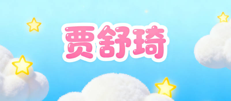 好听的贾姓女宝宝名字大全