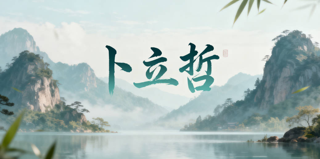 寓意吉祥的卜姓男宝宝名字精选