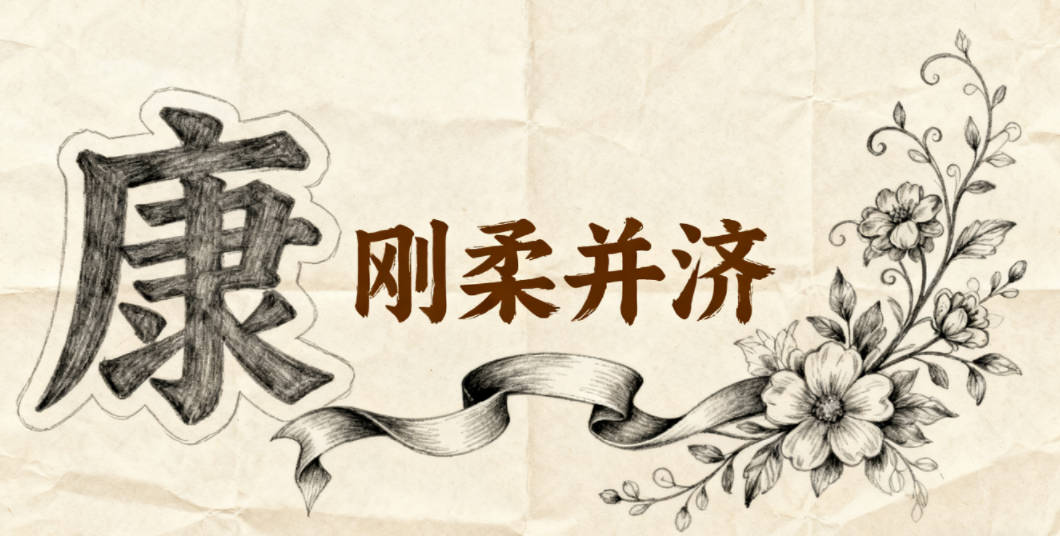 康姓女孩起名大全