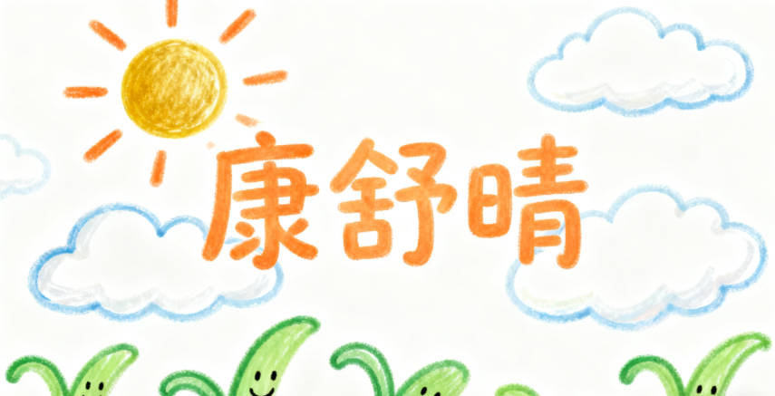 康姓女孩起名大全