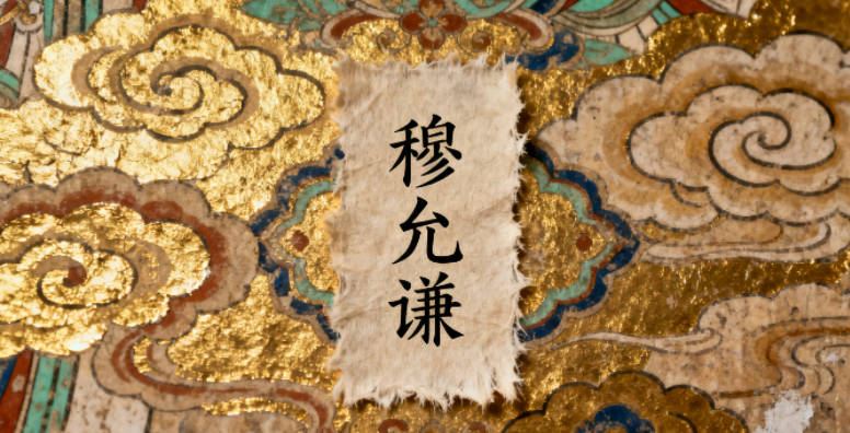 穆姓男宝宝起名经典大气