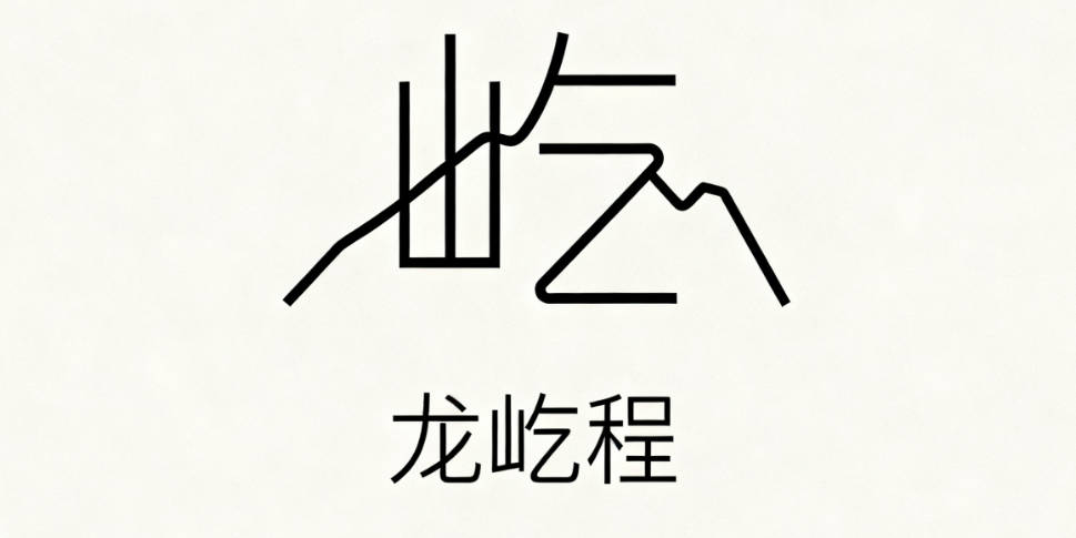 好听的龙姓男宝宝名字大全