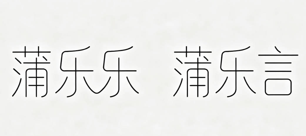 蒲姓男孩名字大全