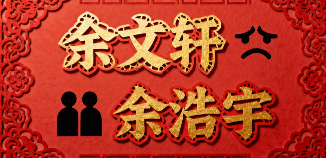 大气的余姓男孩名字