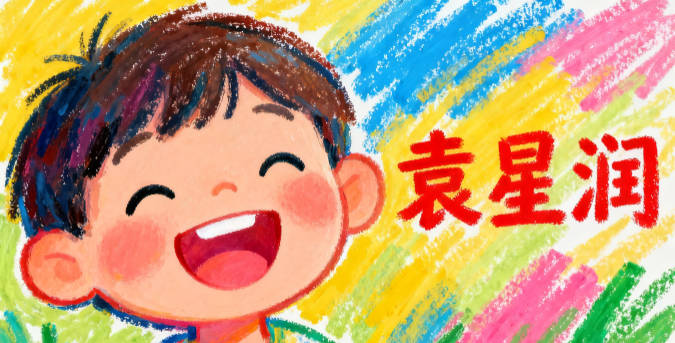 姓袁男孩名字大全