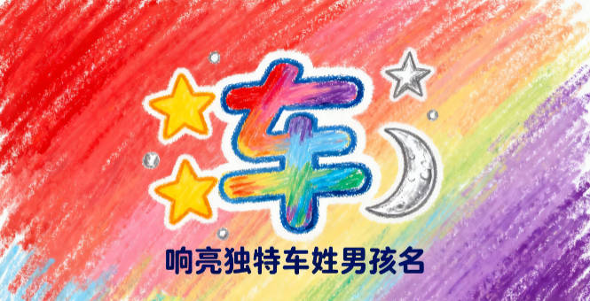 姓车的男孩名字大全