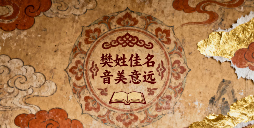 樊姓男孩起名大全