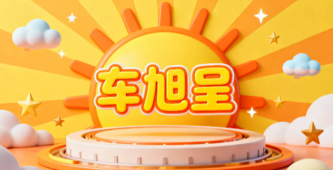 姓车的男孩名字大全