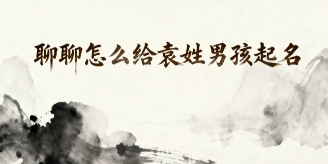 姓袁男孩名字大全