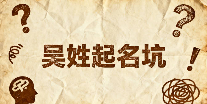 吴姓女孩起名大全