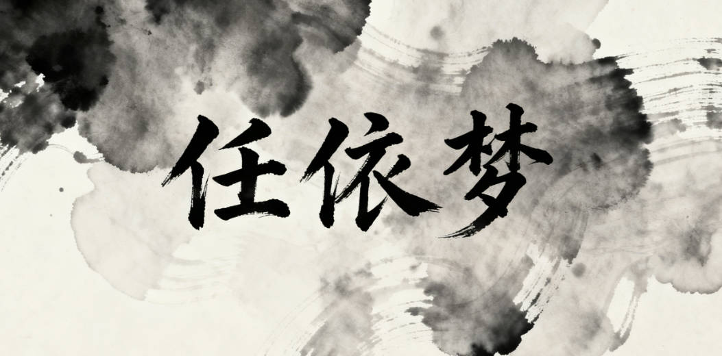 好听的任姓女宝宝名字大全