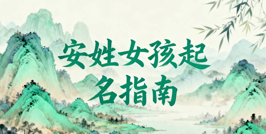 安姓女孩起名大全