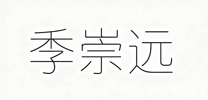 道武老师建议改成 “季崇远”