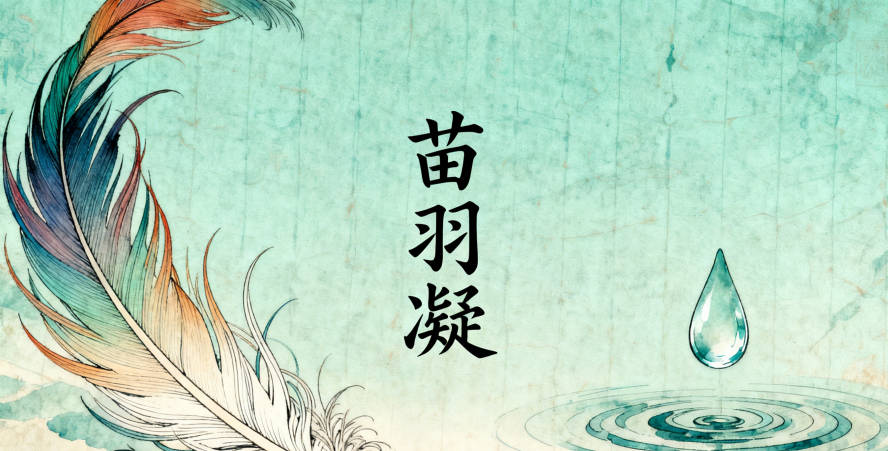 组合成 “苗羽凝”,兼具羽毛轻盈与凝聚坚定