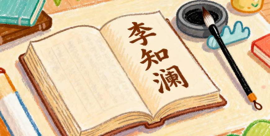 后来我们用“李知澜”替代