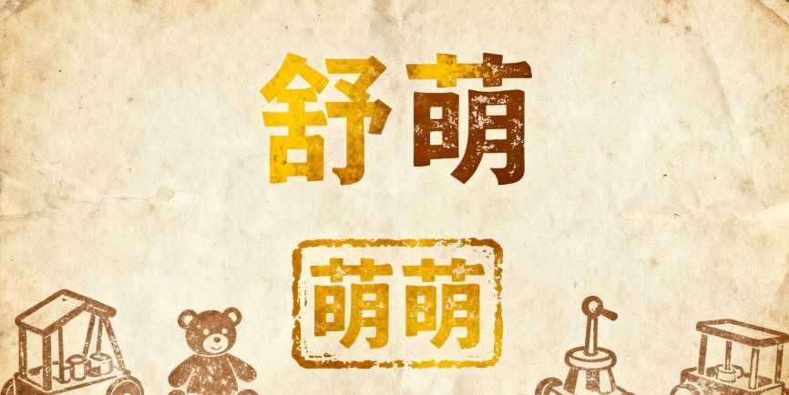 用“舒萌”也显得端庄，不会像“萌萌”在职场显得太稚气