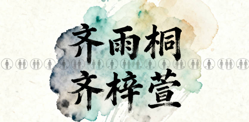 “齐雨桐”“齐梓萱”重名率高达62%