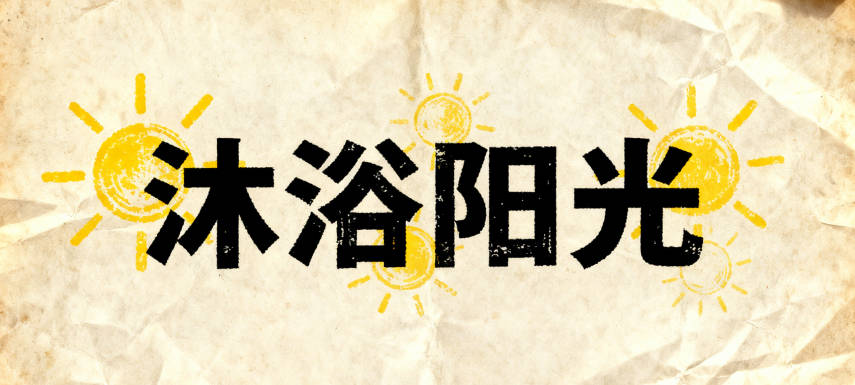 “朱沐阳”,寓意“沐浴阳光”