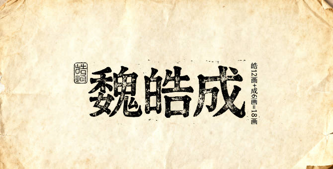 魏姓男宝宝起名顺口响亮