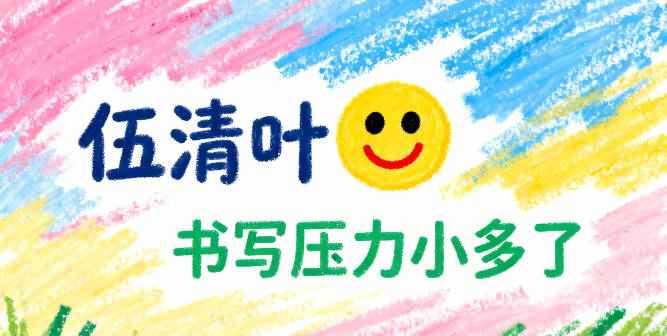 伍姓女宝宝起名好听且顺口