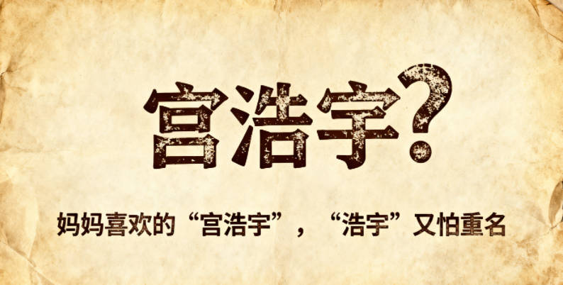 妈妈喜欢的“宫浩宇”,“浩宇”又怕重名