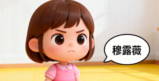 穆姓女宝宝起名小众有韵味