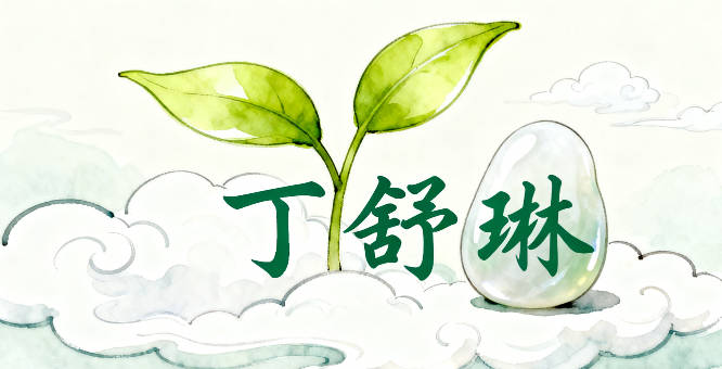 丁姓好听顺口的女孩名字