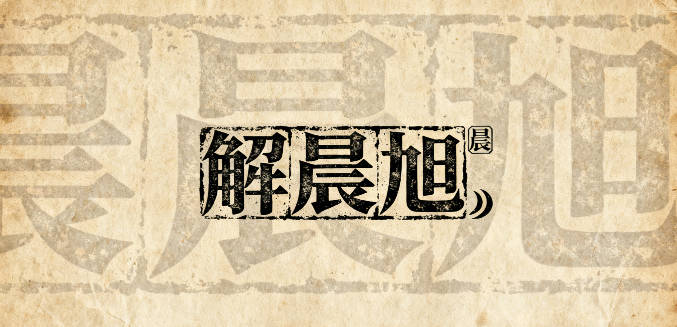 解姓男孩起名大全