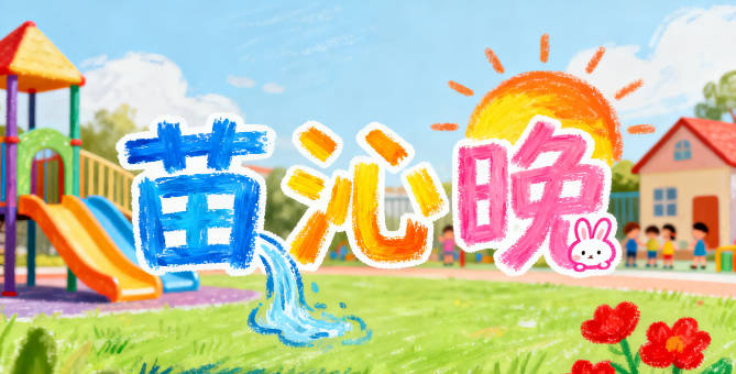 有寓意的苗姓女宝宝名字大全