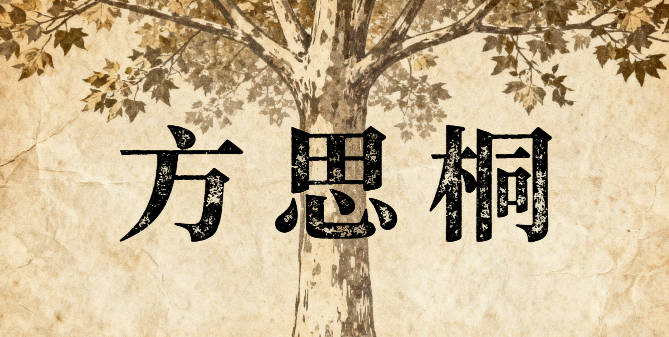 方姓女孩起名大全