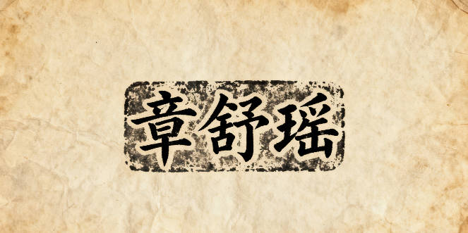 好听的章姓女宝宝名字大全