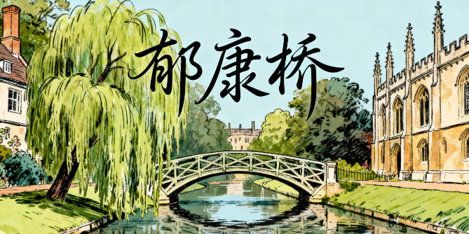 郁姓男孩起名大全