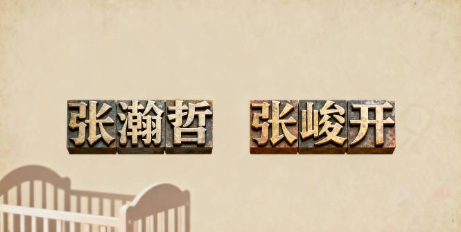 姓张男孩名字顺口