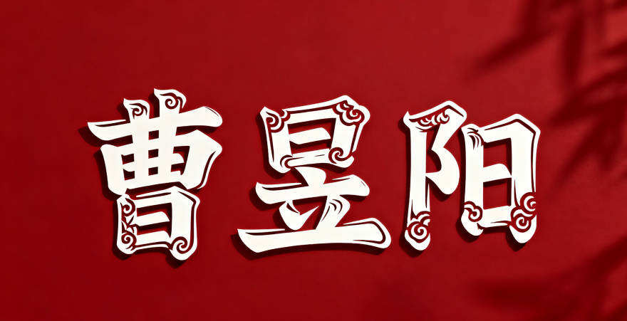 曹姓男宝宝起名寓意阳光开朗