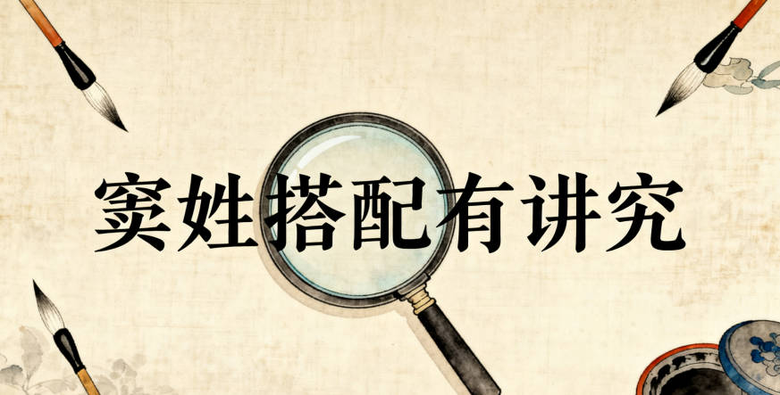 窦姓男宝宝起名顺口又大气