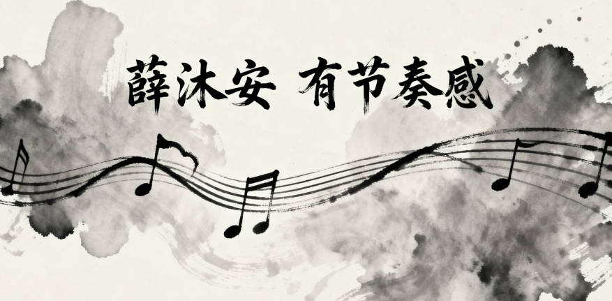 好听又顺口的薛姓男宝宝名字