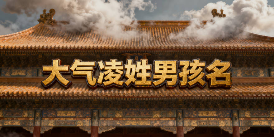 大气的凌姓男孩名字